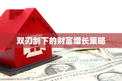 大社双刃剑下的财富增长策略