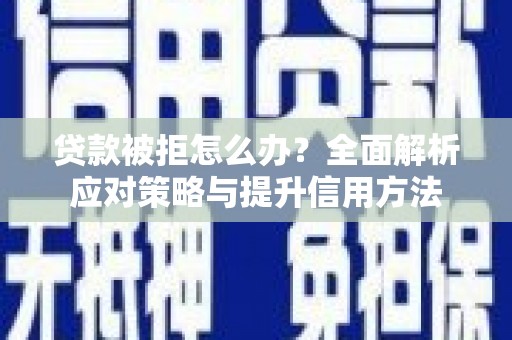 大社贷款被拒怎么办？全面解析应对策略与提升信用方法