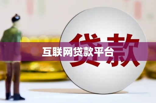 大社互联网贷款平台
