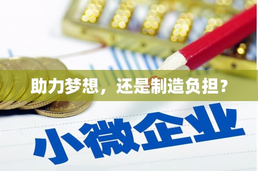 大社助力梦想，还是制造负担？