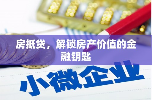 大社房抵贷，解锁房产价值的金融钥匙