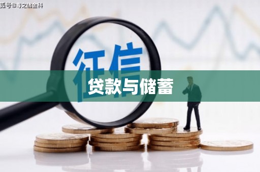 大社贷款与储蓄