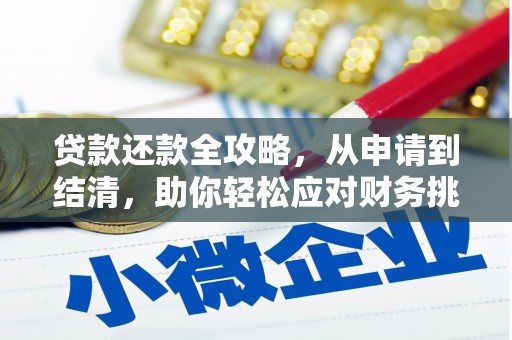大社贷款还款全攻略，从申请到结清，助你轻松应对财务挑战