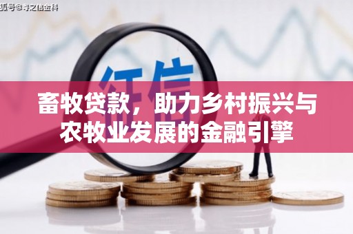 大社畜牧贷款，助力乡村振兴与农牧业发展的金融引擎