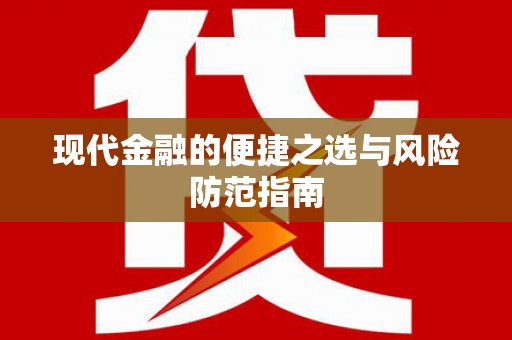 大社现代金融的便捷之选与风险防范指南