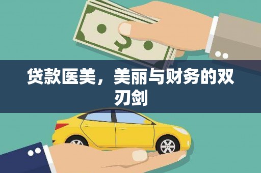 大社贷款医美，美丽与财务的双刃剑