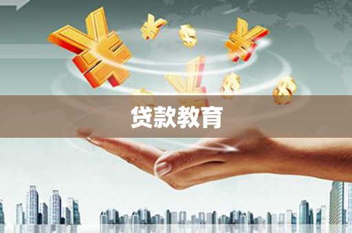 大社贷款教育