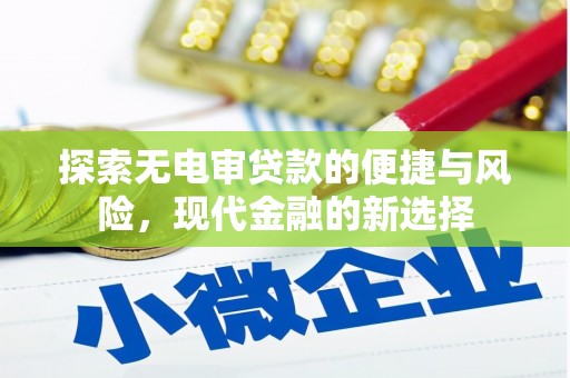 大社探索无电审贷款的便捷与风险，现代金融的新选择
