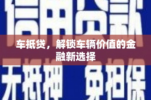 大社车抵贷，解锁车辆价值的金融新选择