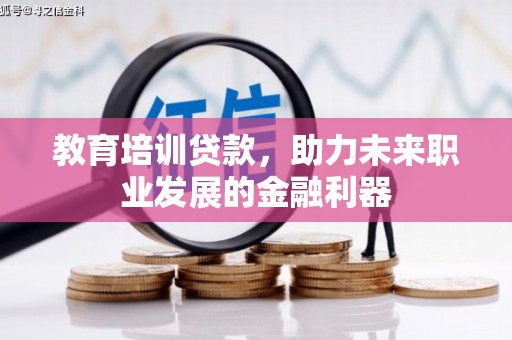大社教育培训贷款，助力未来职业发展的金融利器
