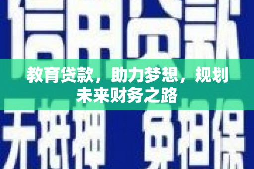 大社教育贷款，助力梦想，规划未来财务之路