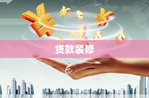 大社贷款装修