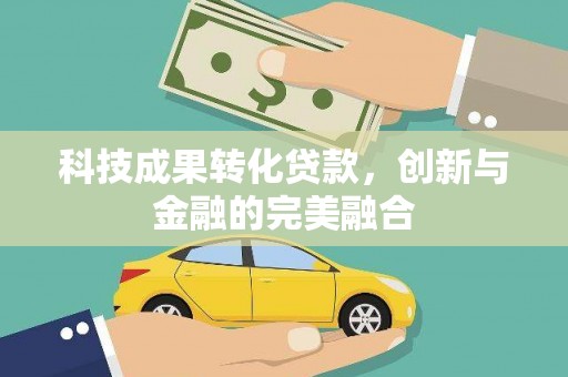 大社科技成果转化贷款，创新与金融的完美融合