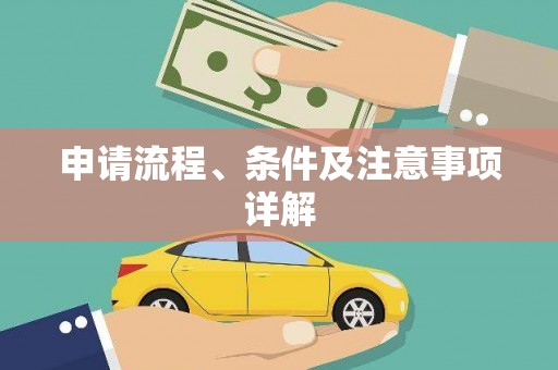 大社申请流程、条件及注意事项详解