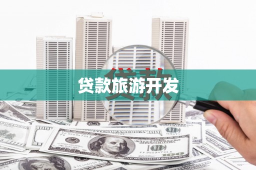 大社贷款旅游开发