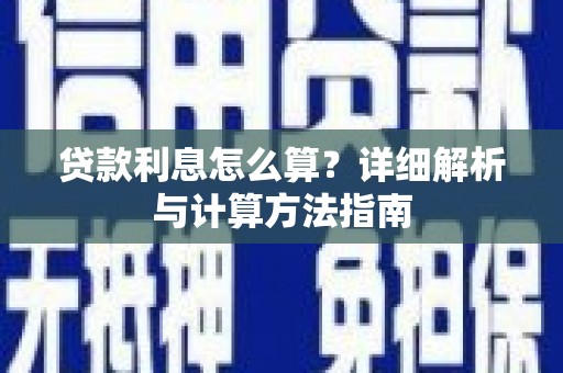 大社贷款利息怎么算？详细解析与计算方法指南