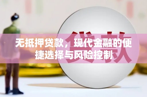 大社无抵押贷款，现代金融的便捷选择与风险控制