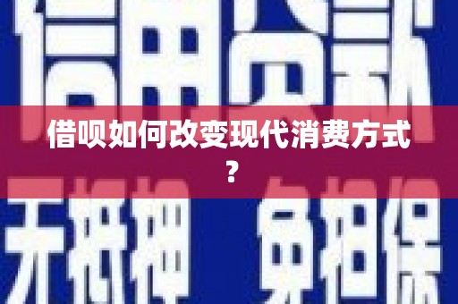 大社借呗如何改变现代消费方式？