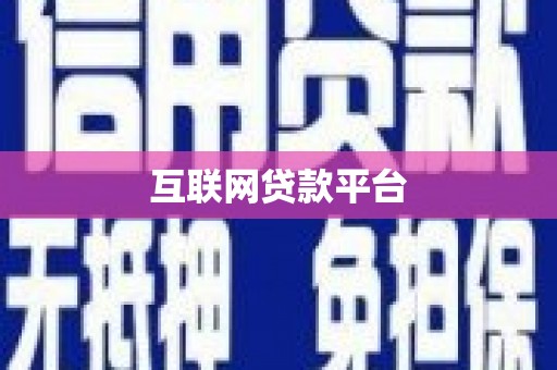 大社互联网贷款平台