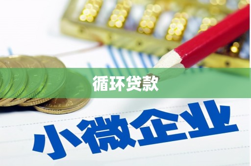 大社循环贷款