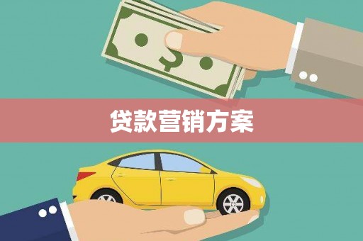 大社贷款营销方案