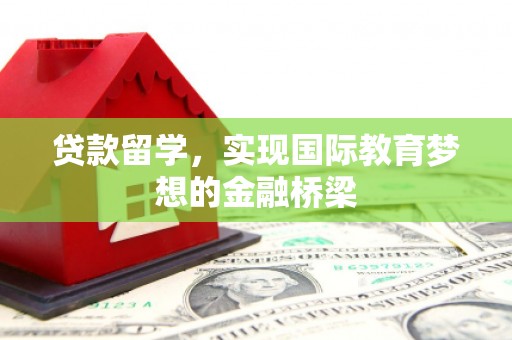 大社贷款留学，实现国际教育梦想的金融桥梁