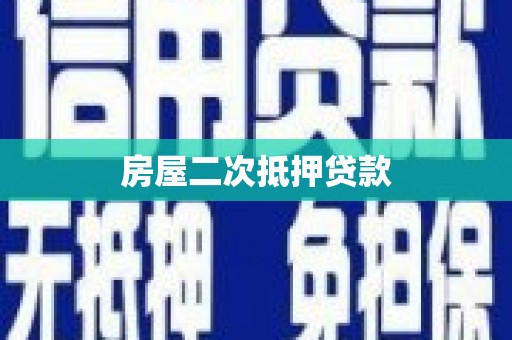 大社房屋二次抵押贷款