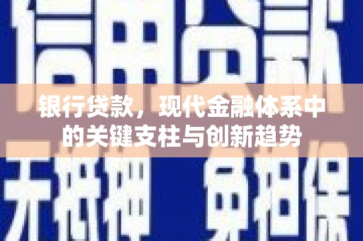 大社银行贷款，现代金融体系中的关键支柱与创新趋势