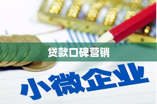 大社贷款口碑营销