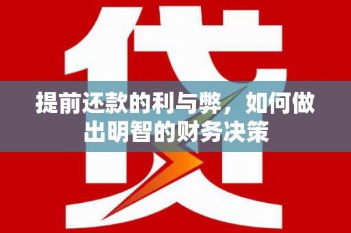 大社提前还款的利与弊，如何做出明智的财务决策