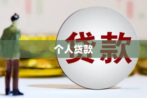 大社个人贷款