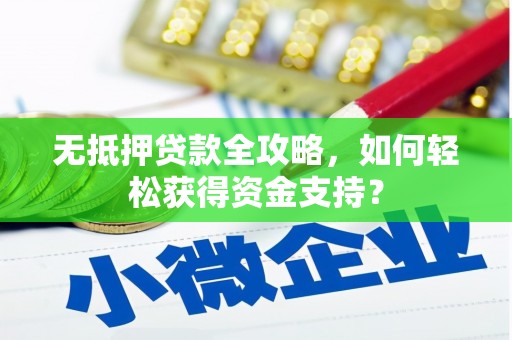 大社无抵押贷款全攻略，如何轻松获得资金支持？