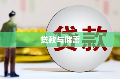 大社贷款与储蓄