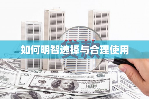 大社如何明智选择与合理使用