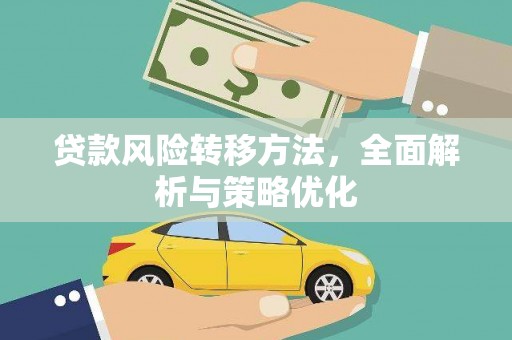 大社贷款风险转移方法，全面解析与策略优化