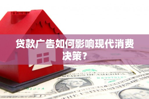 大社贷款广告如何影响现代消费决策？