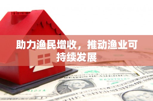 大社助力渔民增收，推动渔业可持续发展