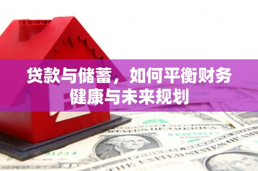 大社贷款与储蓄，如何平衡财务健康与未来规划