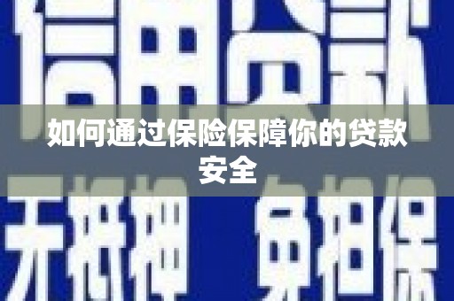 大社如何通过保险保障你的贷款安全