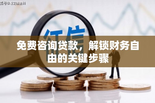 大社免费咨询贷款，解锁财务自由的关键步骤