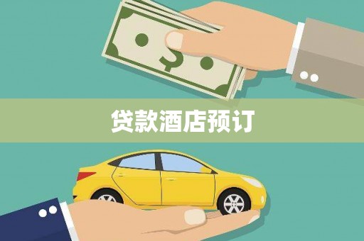 大社贷款酒店预订