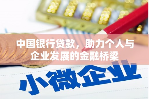 大社中国银行贷款，助力个人与企业发展的金融桥梁