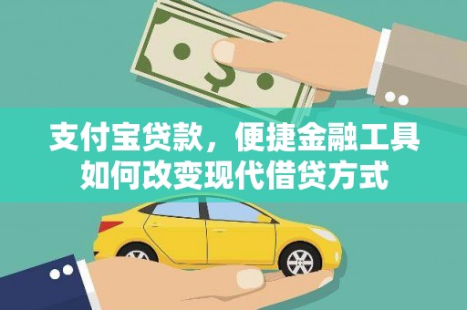 大社支付宝贷款，便捷金融工具如何改变现代借贷方式