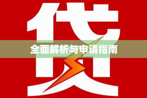 大社全面解析与申请指南