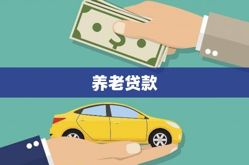 大社养老贷款