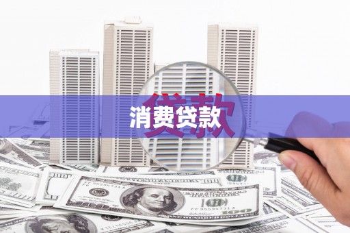 大社消费贷款