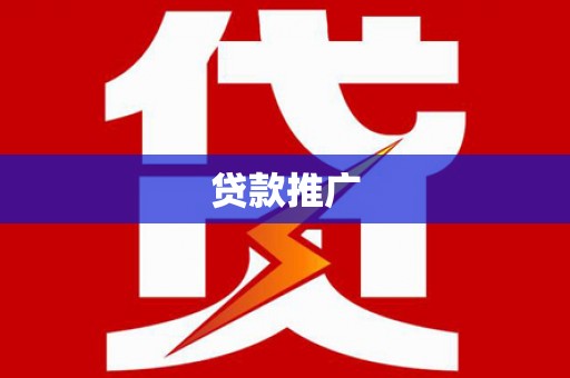 大社贷款推广