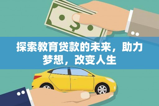 大社探索教育贷款的未来，助力梦想，改变人生