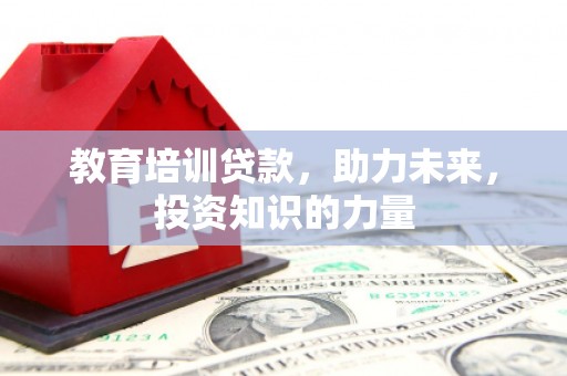 大社教育培训贷款，助力未来，投资知识的力量