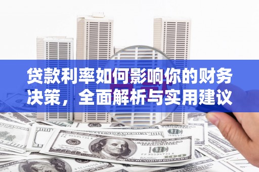 大社贷款利率如何影响你的财务决策，全面解析与实用建议